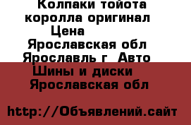 Колпаки тойота королла оригинал › Цена ­ 4 000 - Ярославская обл., Ярославль г. Авто » Шины и диски   . Ярославская обл.